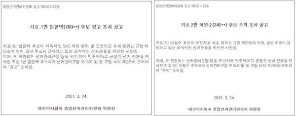 ▲ 대한의사협회 중앙선거관리위원회(위원장 김완섭)는 24일 기호 1번 임현택 후보에게 ‘경고’. 기호 2번 이필수 후보에게 ‘주의’ 조치를 한다는 공고를 게시했다.