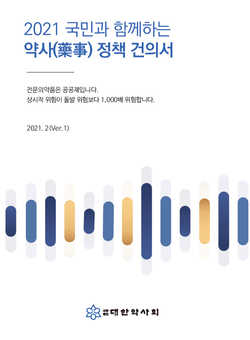 ▲ 대한약사회는 다음달 재보선에 맞춰 지역약사회에 2021 약사정책건의서를 배포했다.