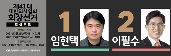 ▲ 1차 투표 당시만 해도 네거티브 없는 클린한 선거로 진행됐다는 평을 받은 제41대 의협회장 선거가 결선투표에 와선 네거티브 선거전으로 얼룩지는 모습을 보여 빈축을 사고 있다.