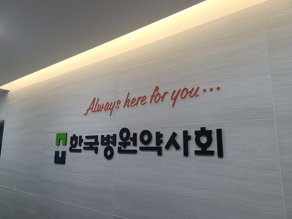 ▲ 병원약사회는 2021년 핵심 사업 키워드로 환자 안전성 강화를 꼽았다.