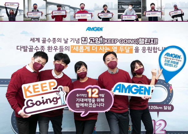 ▲ 암젠코리아는 3월 30일 ‘세계 골수종의 날(International Myeloma Day)’을 맞아 다발골수종 환자들의 치료여정을 응원하기 위한 ‘킵 고잉(KEEP Going) 챌린지’를 3월 한 달간 진행했다고 밝혔다.