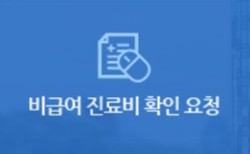 ▲ 비급여 진료비용 현황조사 결과는 해마다 4월 1일 발표했지만, 올해는 8월 18일에 공개한다.