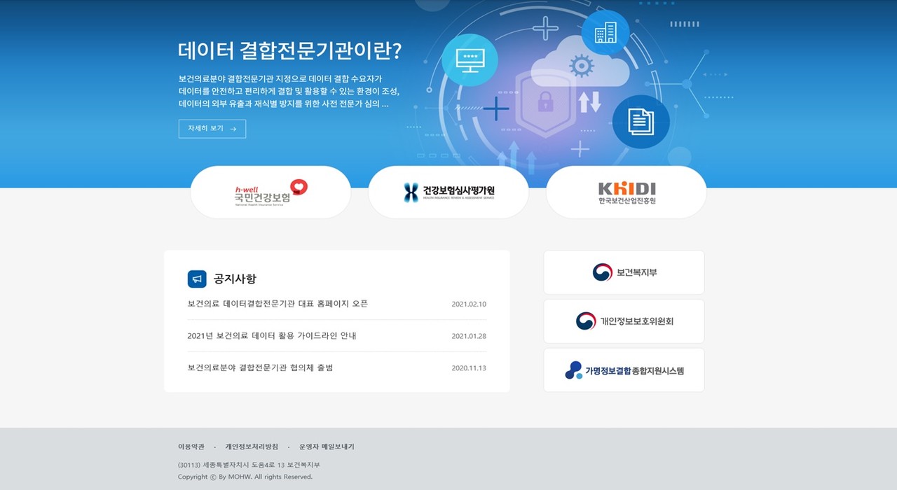 ▲ 보건의료분야 결합전문기관 통합 포털(http://datalink.mohw.go.kr) 메인 화면. 각 기관 로고를 클릭하면 해당 기관 결합신청 페이지로 연결된다.