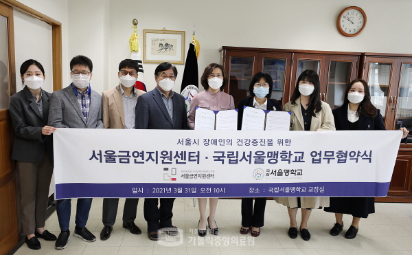 ▲ 서울금연지원센터가 지난 3월 31일 국립서울맹학교와 ‘서울시 장애인들의 건강증진을 위한 업무협약’을 체결했다.