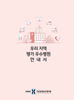 ▲ 건강보험심사평가원은 국민의 관심이 높은 질환인 고혈압, 당뇨병, 천식 등에 대해 평가결과가 좋은 의료기관의 정보를 알려주는 안내서를 펴냈다.