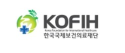 ▲ 한국국제보건의료재단(KOFIH)의 기관장을 상근화토록 한 법안이 국회에서 발의됐다.