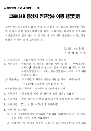 ▲ 최근 코로나19 4차 대유행의 조짐이 보이기 시작하자, 수도권을 비롯한 일부 지자체에서 병ㆍ의원, 약국 방문자를 대상으로 진단 검사를 의무적으로 받게 하는 행정명령을 내려, 논란이 되고 있다.