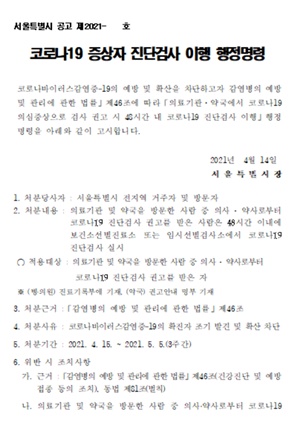 ▲ 최근 코로나19 4차 대유행의 조짐이 보이기 시작하자, 수도권을 비롯한 일부 지자체에서 병ㆍ의원, 약국 방문자를 대상으로 진단 검사를 의무적으로 받게 하는 행정명령을 내려, 논란이 되고 있다. 