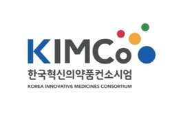 ▲한국혁신의약품컨소시엄(KIMCo)은 산업통상자원부의 ‘글로벌 진출형 제형기술기반 개량의약제품 개발’ 사업 수행기관으로 선정됐다