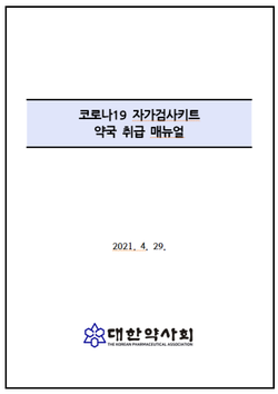 ▲ 대한약사회는 코로나19 자가검사키트 약국 판매 개시에 맞춰 관련 매뉴얼을 배포했다.