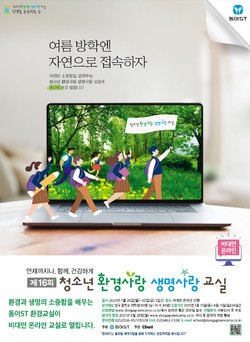 ▲동아에스티는 ‘제16회 청소년 환경사랑 생명사랑 교실’ 참가자 모집을 5월 10일(월)부터 6월 13일(일)까지 실시한다