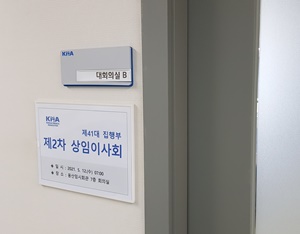 ▲ 의협은 12일 상임이사회에서 ‘보건의료발전협의체 참여’와 관련된 논의를 진행했다.