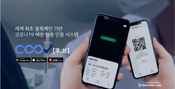 ▲ The Korea Disease Control and Prevention Agency has launched a blockchain-based COVID-19 vaccination certification application to specify the introduction of vaccination passports.