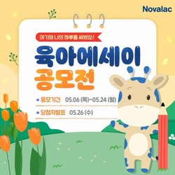 ▲GC녹십자는 프랑스 직수입 분유 ‘노발락’의 공식 SNS를 통해 ‘육아 에세이 공모전’을 개최한다.