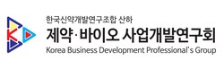 ▲한국신약개발연구조합 산하 국내 산ㆍ학ㆍ연ㆍ벤처ㆍ스타트업 사업개발 전문가 단체인 제약ㆍ바이오 사업개발연구회(K-BD Group)가 ‘2021년도 제1회 제약ㆍ바이오 사업개발전략 포럼’을 오는 25일(화) 개최한다.