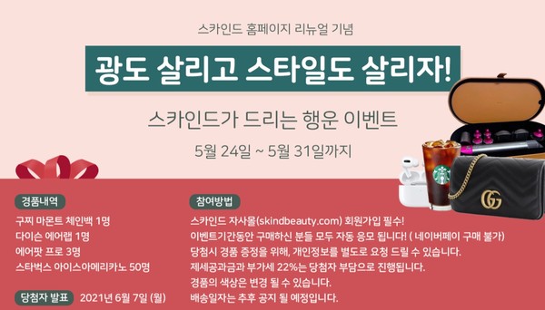 ▲국제약품이 선보인 화장품 브랜드 ‘스카인드’가 자사몰 리뉴얼 기념 ‘광도 살리고 스타일도 살리자!’ 행사를 24일부터 오는 31일까지 진행한다.