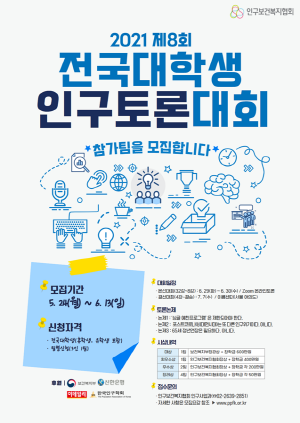 ▲ 인구보건복지협회는 자유토론을 통해 대학생들의 인구이슈에 대한 관심을 높이기 위해 ‘2021 전국대학생인구토론대회’의 참가팀을 모집한다고 밝혔다.