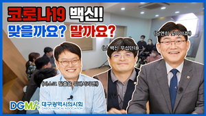 ▲ 대구광역시의사회는 코로나19 종식을 위해 유튜브를 제작했다.