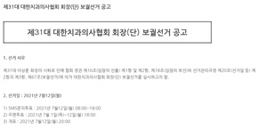 ▲ 대한치과의사협회 선거관리위원회(위원장 김종훈)는 24일 제31대 대한치과의사협회 회장(단) 보궐선거를 공고했다.