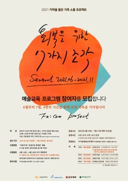 ▲조아제약과 서울문화재단 서서울예술교육센터가 일상에서 건강하고 즐거운 이야기를 만드는 가족 소통 프로젝트 ‘빼꼼(Fa:Com)’에 참여할 가족을 모집한다.