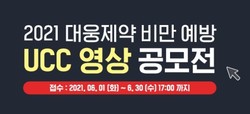 ▲대웅제약은 오는 6월 1일부터 30일까지 ‘2021 비만 예방 UCC 영상 공모전’을 개최한다