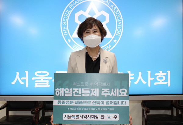 ▲ 서울시약사회 한동주 회장은 4일 아세트아미노펜 성분명 챌린지에 동참했다.