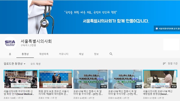 ▲ 서울시의사회는 유튜브 채널에 자체 제작한 코로나19 백신 접종 관련 영상을 올려 큰 화제를 모았다.