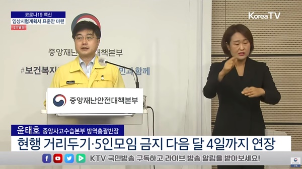 ▲ 현재 수도권 2단계, 비수도권 1.5단계인 사회적 거리두기가 다음달 4일까지 현행 단계를 유지한다. 5인 이상 사적 모임 금지 조치도 그대로 유지되는데, 이는 이달 말까지 1300만명 접종을 위한 안정적 유행 관리를 위한 조치라는 게 정부의 설명이다.