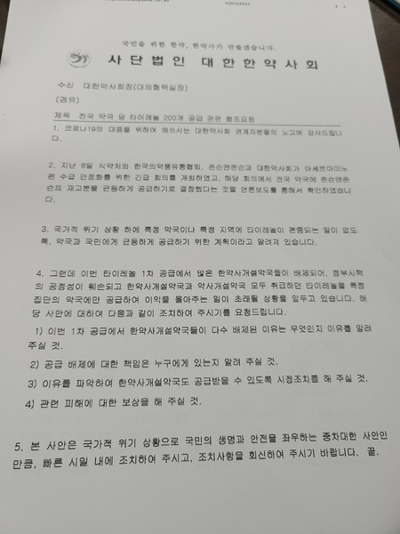 ▲ 대한한약사회는 대한약사회와 식품의약품안전처, 한국의약품유통협회 등에 한약국에도 원활한 타이레놀 공급을 요구하는 공문을 발송했다.