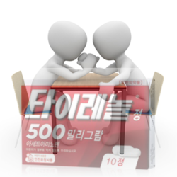 ▲ 한약사회가 한약사 개설약국에 대한 타이레놀 미공급 문제에 대한 법적 대응 의사를 밝힘에 따라 직능 갈등으로 문제가 번질 전망이다.