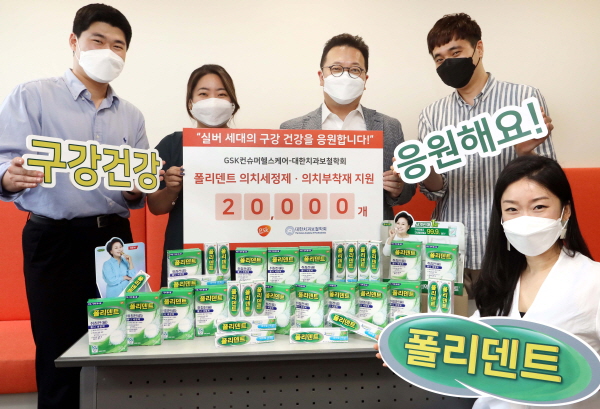 ▲ GSK컨슈머헬스케어(한국법인 대표이사 사장 강상욱)가 오는 7월 1일 ‘틀니의 날’을 앞두고 노년층의 의치관리를 지원하고자 대한치과보철학회에 폴리덴트 의치관리용품 2만개를 기부했다.