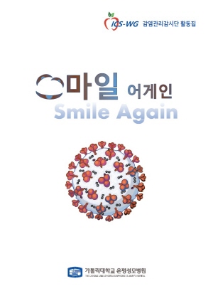 ▲ 가톨릭대학교 은평성모병원이 코로나19 감염관리 현장의 생생한 경험을 담아낸 감염관리감시단 활동집 ‘스마일 어게인’을 출판했다.