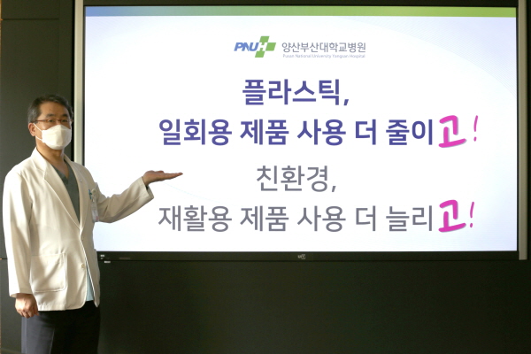 ▲ 양산부산대병원 신장내과 이수봉 교수가 29일, 환경부가 지난 1월부터 주관하는 릴레이 캠페인 ‘생활 속 탈(脫) 플라스틱 실천을 위한 고!고! 챌린지’에 동참했다.