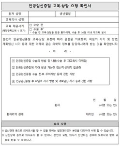 ▲ ​인공임신중절 교육ㆍ상담 요청 확인서.​