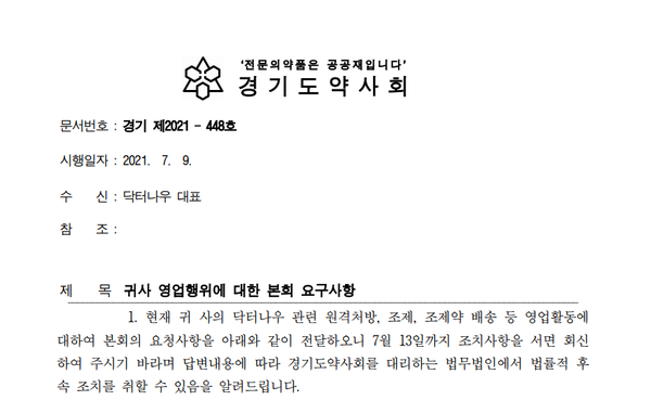▲  경기도약사회는 닥터나우에 5가지 요구사항을 담은 공문을 발송했다.