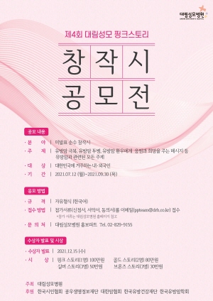 ▲ 대림성모병원이 한국시인협회와 함께 ‘제4회 대림성모 핑크스토리 창작 시(詩) 공모전’을 개최한다.