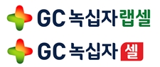 ▲ GC녹십자 계열의 바이오회사인 GC녹십자랩셀과 GC녹십자셀이 합병한다.