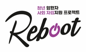 ▲ 한국BMS제약은 밀알복지재단과 함께 진행 중인 청년 암 환자 사회 복귀 및 자립 지원 프로그램 ‘리부트(Reboot)’의 4기 지원자를 21일부터 모집한다.
