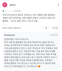 ▲ 닥터나우 측은 최근 서비스 이용에 불편함을 토로하는 이용자 후기에 약사회 등 약사단체가 정부지침에 반발하고 있다고 책임을 돌렸다.