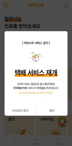 ▲ 닥터나우가 약 배달 서비스를 재개한다고 공지했다.