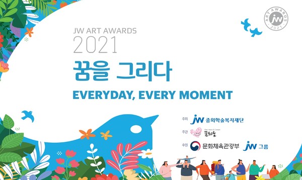 ▲JW그룹의 공익재단인 중외학술복지재단은 장애인 작가들을 대상으로 ‘2021 JW 아트 어워즈’를 개최한다.