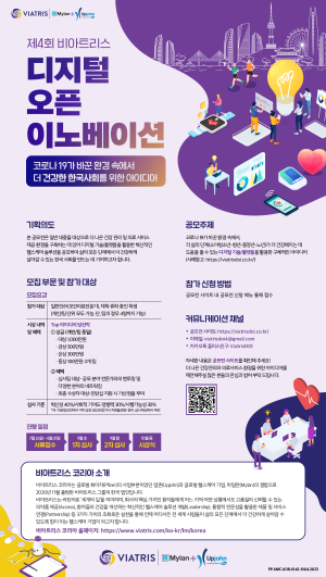 ▲ ‘비아트리스 코리아‘(대표이사 이혜영)가 일반인 및 학생을 대상으로 ‘제4회 비아트리스 디지털 오픈 이노베이션’ 공모전을 진행, 7월 26일부터 8월 31일까지 서류접수를 실시한다.