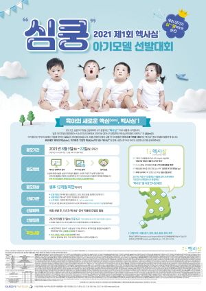 ▲  사노피 파스퇴르의 영아 6가 혼합백신 ‘헥사심프리필드시린지주’는 제1회 ‘심(xim)쿵 아기모델 선발대회’를 진행한다고 9일 밝혔다.