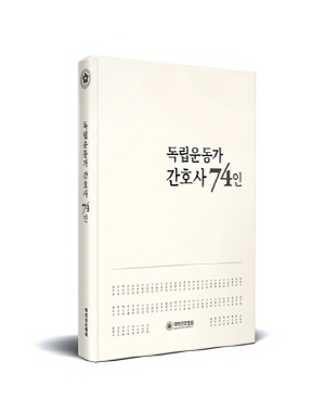 ▲ 대한간호협회는 12일 제76주년 광복절을 맞아 국내에서 항일운동 조직에서활동하거나 중국이나 미국 등 국외에서 활동한 간호사 독립운동가들을 새로 발굴하고 조명한 ‘독립운동가 간호사 74인’을 발간했다.