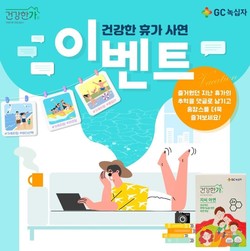 ▲GC녹십자는 건강기능식품 브랜드인 ‘건강한가’의 공식 SNS를 통해 ‘건강한 휴가 사연 이벤트’를 진행한다.