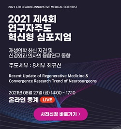 ▲ 한양대병원은 오는 27일 온라인 생중계로 혁신형 의사과학자들의 임상 현장 기반 실용화 연구 동향을 위한 ‘2021 제4회 연구자주도 혁신형 심포지엄’을 개최한다.