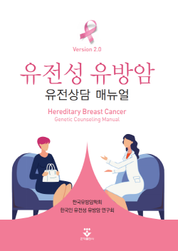 ▲ 한국유방암학회 산하 한국인 유전성 유방암 연구회(Korean Hereditary Breast Cancer Study, KOHBRA Study)는 최근 ‘유전성 유방암 유전상담 매뉴얼’ 개정판을 출간했다.