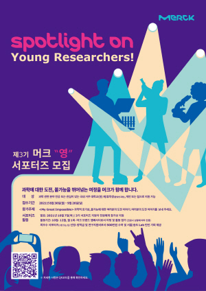 ▲ 머크는 오는 8월 30일부터 제3기 ‘영 서포터즈’를 모집한다