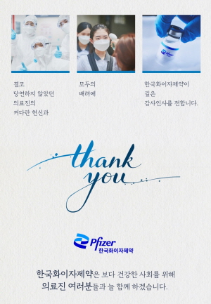 ▲ 한국화이자제약이 8월 31일부터 유튜브 채널을 통해 캠페인 영상을 배포한다.