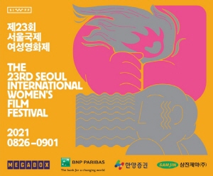 ▲ 삼진제약은 8월 26일부터 9월 1일까지 서울 상암 메가박스에서 진행되는 제23회 서울국제여성영화제에 후원사로 참여한다.